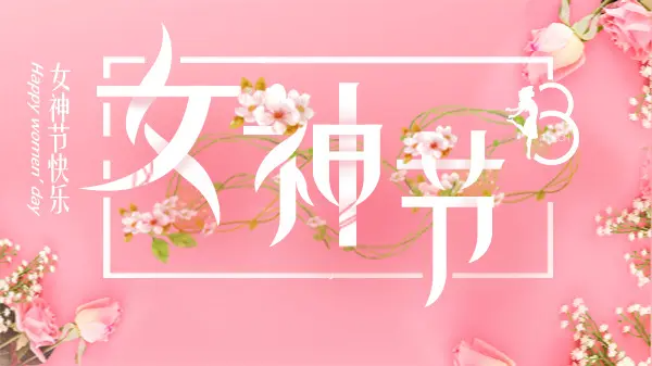 女神節(jié)丨致最美的你！